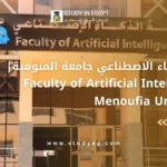 كلية الذكاء الاصطناعي جامعة المنوفية