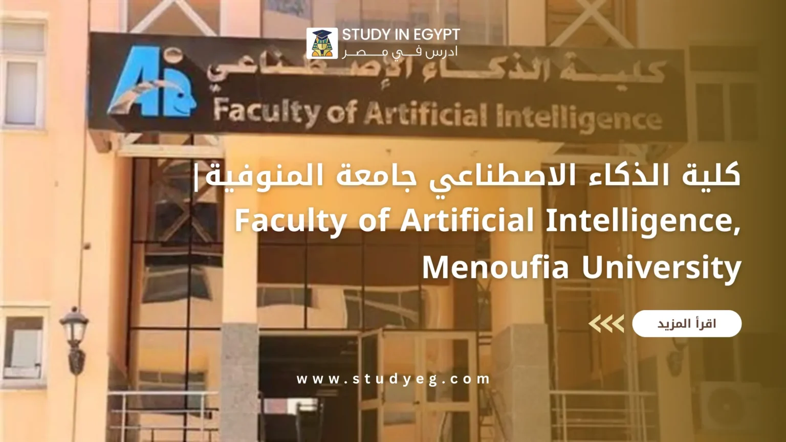 كلية الذكاء الاصطناعي جامعة المنوفية