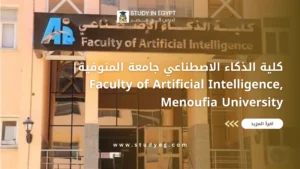كلية الذكاء الاصطناعي جامعة المنوفية