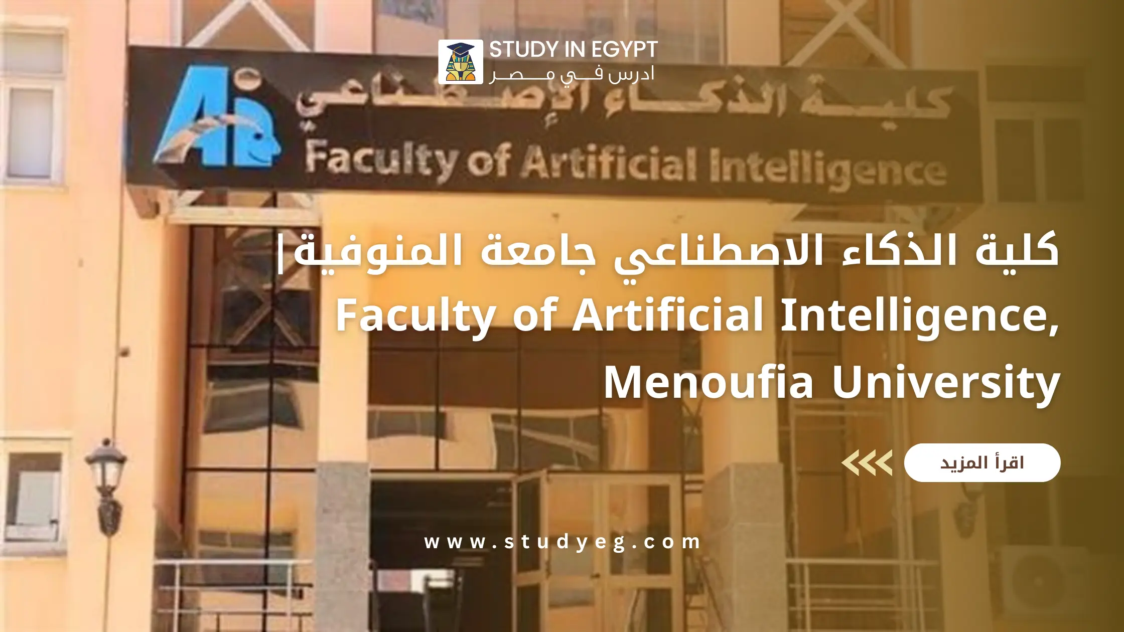 كلية الذكاء الاصطناعي جامعة المنوفية
