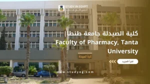 كلية الصيدلة جامعة طنطا
