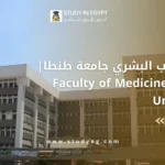 كلية الطب البشري جامعة طنطا