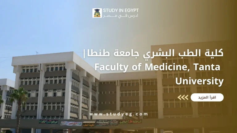كلية الطب البشري جامعة طنطا