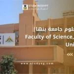 كلية العلوم جامعة بنها