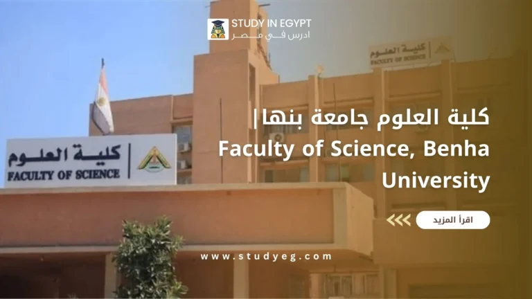 كلية العلوم جامعة بنها