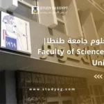 كلية العلوم جامعة طنطا