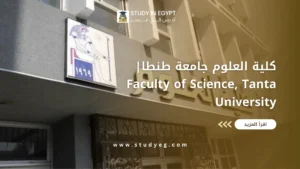 كلية العلوم جامعة طنطا