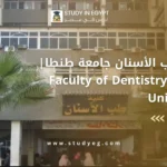 كلية طب الأسنان جامعة طنطا