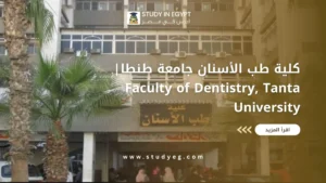 كلية طب الأسنان جامعة طنطا