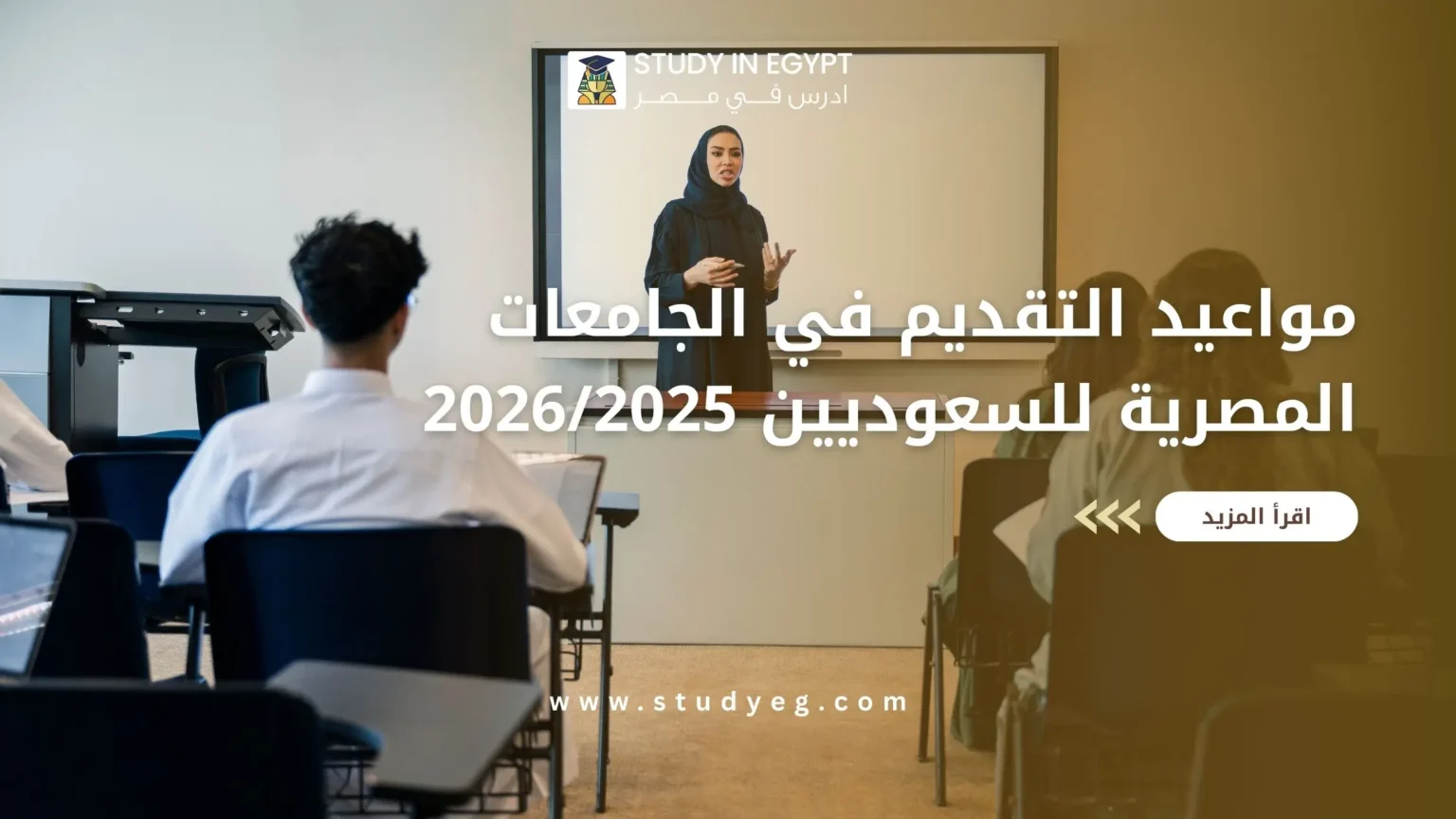 مواعيد التقديم في الجامعات المصرية للسعوديين