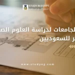 أفضل الجامعات لدراسة العلوم الصحية في مصر للسعوديين