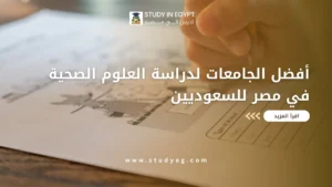أفضل الجامعات لدراسة العلوم الصحية في مصر للسعوديين