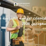 أفضل الجامعات لدراسة الهندسة في مصر للسعوديين