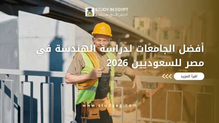 أفضل الجامعات لدراسة الهندسة في مصر للسعوديين