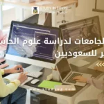 أفضل الجامعات لدراسة علوم الحاسب في مصر للسعوديين