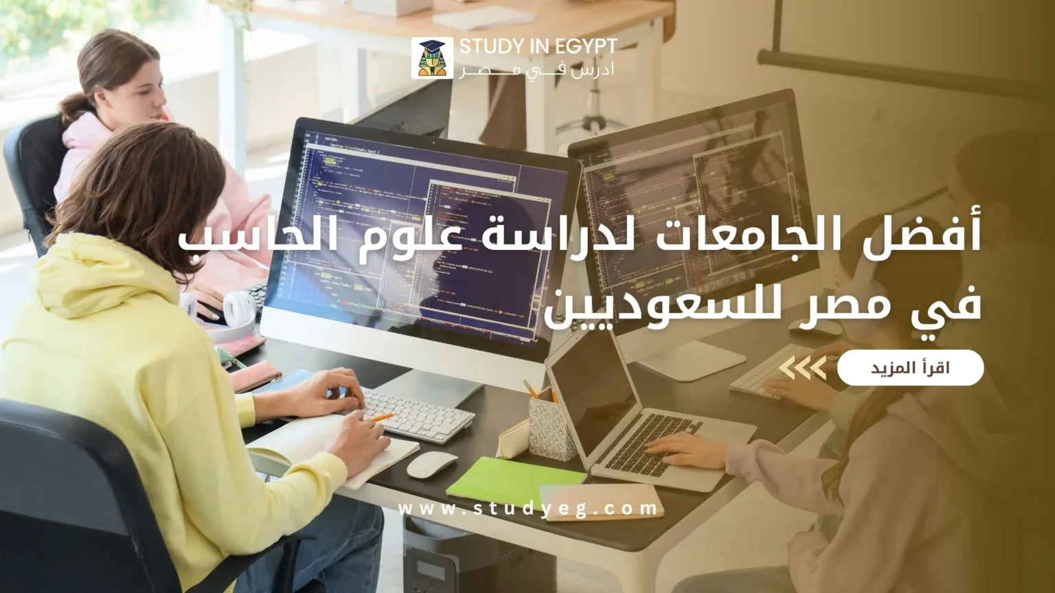 أفضل الجامعات لدراسة علوم الحاسب في مصر للسعوديين