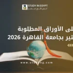 الأوراق المطلوبة للماجستير بجامعة القاهرة