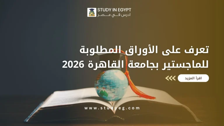 الأوراق المطلوبة للماجستير بجامعة القاهرة