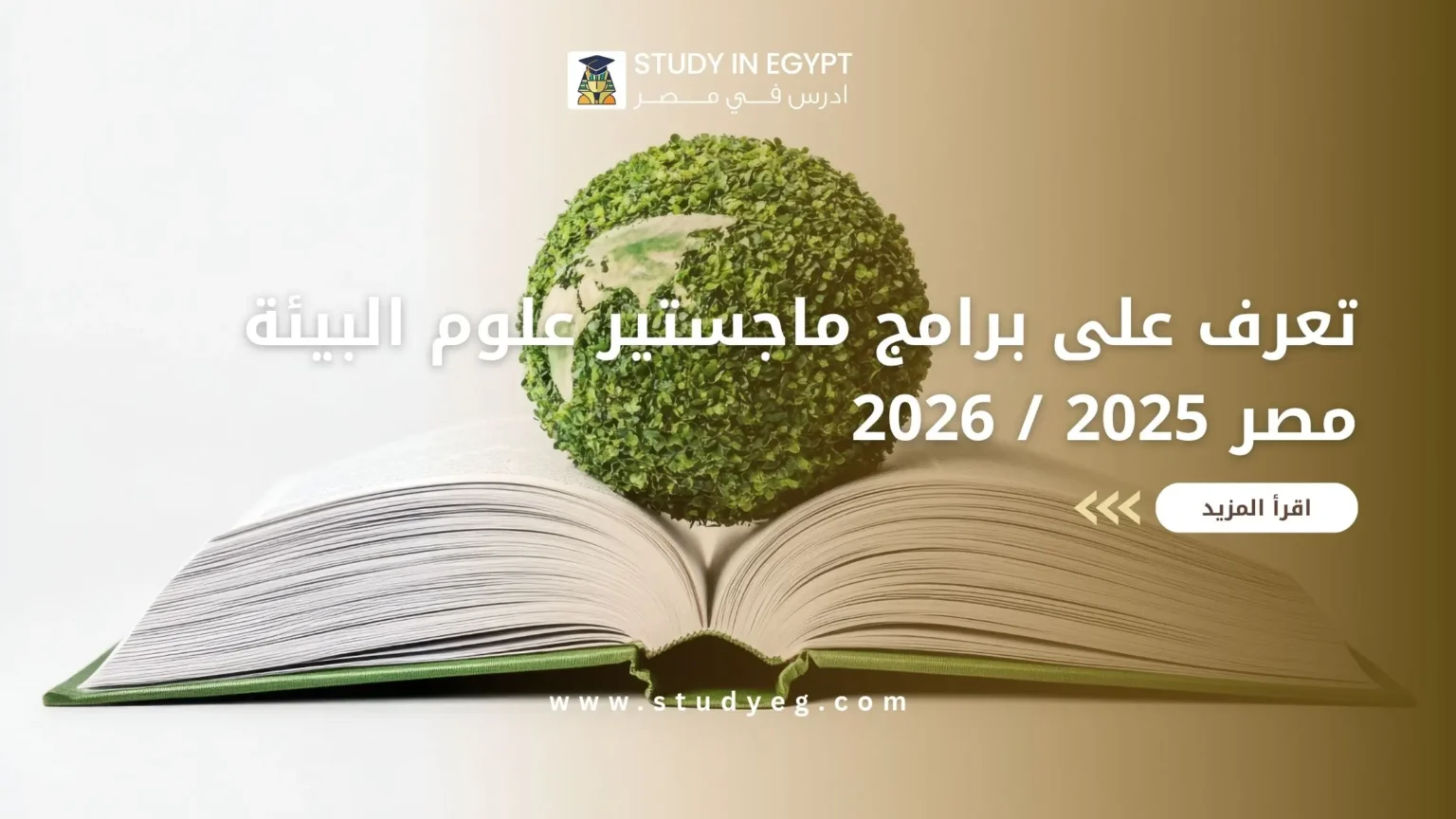 ماجستير علوم البيئة مصر