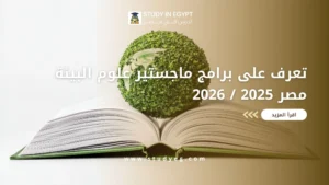 ماجستير علوم البيئة مصر