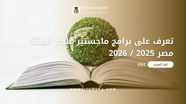 ماجستير علوم البيئة مصر