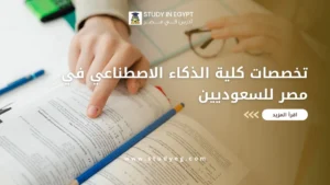 تخصصات كلية الذكاء الاصطناعي في مصر للسعوديين