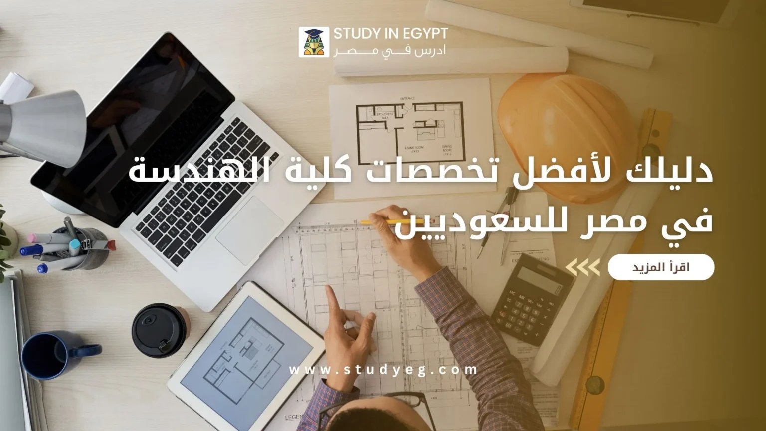 تخصصات كلية الهندسة في مصر للسعوديين