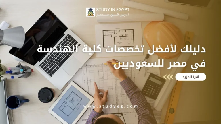 تخصصات كلية الهندسة في مصر للسعوديين