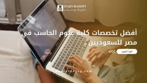 تخصصات كلية علوم الحاسب في مصر للسعوديين