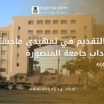 تمهيدي ماجستير كلية الآداب جامعة المنصورة