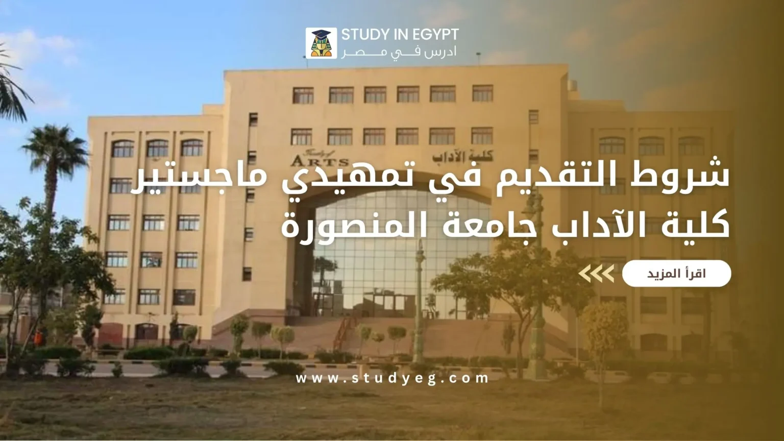 تمهيدي ماجستير كلية الآداب جامعة المنصورة