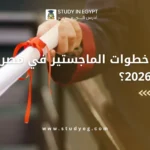 خطوات الماجستير في مصر