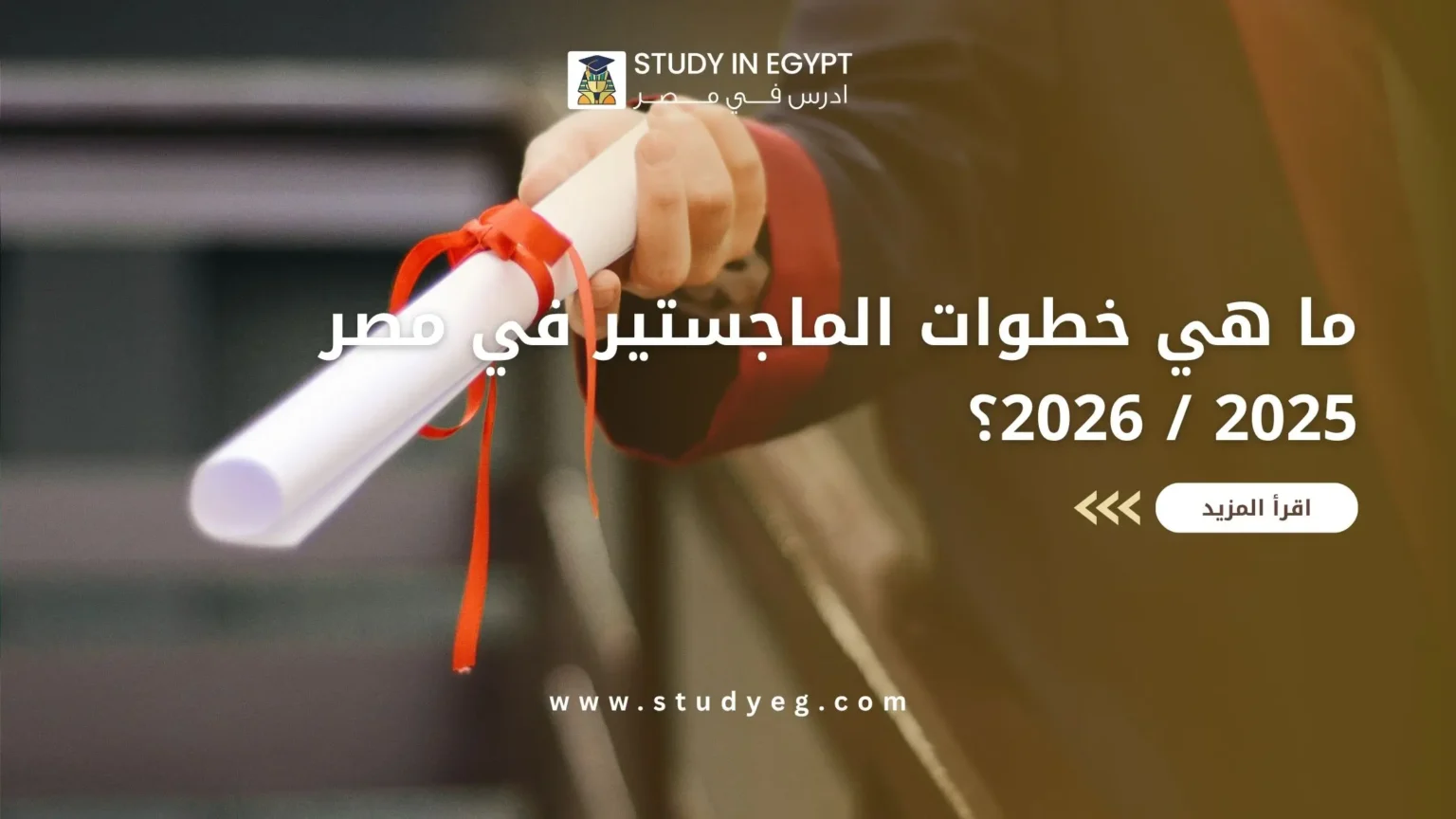 خطوات الماجستير في مصر