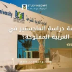 ماجستير الجامعة العربية المفتوحة مصر