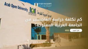 ماجستير الجامعة العربية المفتوحة مصر
