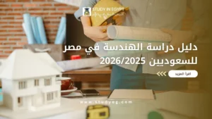 دراسة الهندسة في مصر للسعوديين