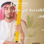 دراسة الهندسة في مصر للسعوديين