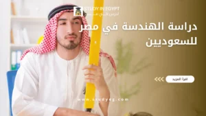 دراسة الهندسة في مصر للسعوديين