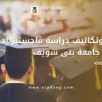 دراسة ماجستير ادارة الاعمال جامعة بنى سويف