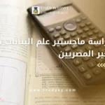 دراسة ماجستير علم البيانات مصر