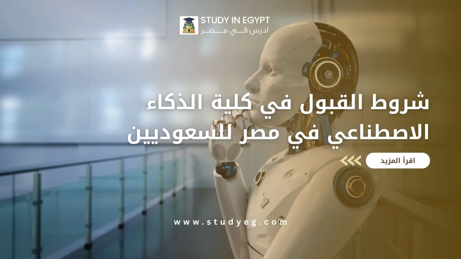 شروط القبول في كلية الذكاء الاصطناعي في مصر للسعوديين