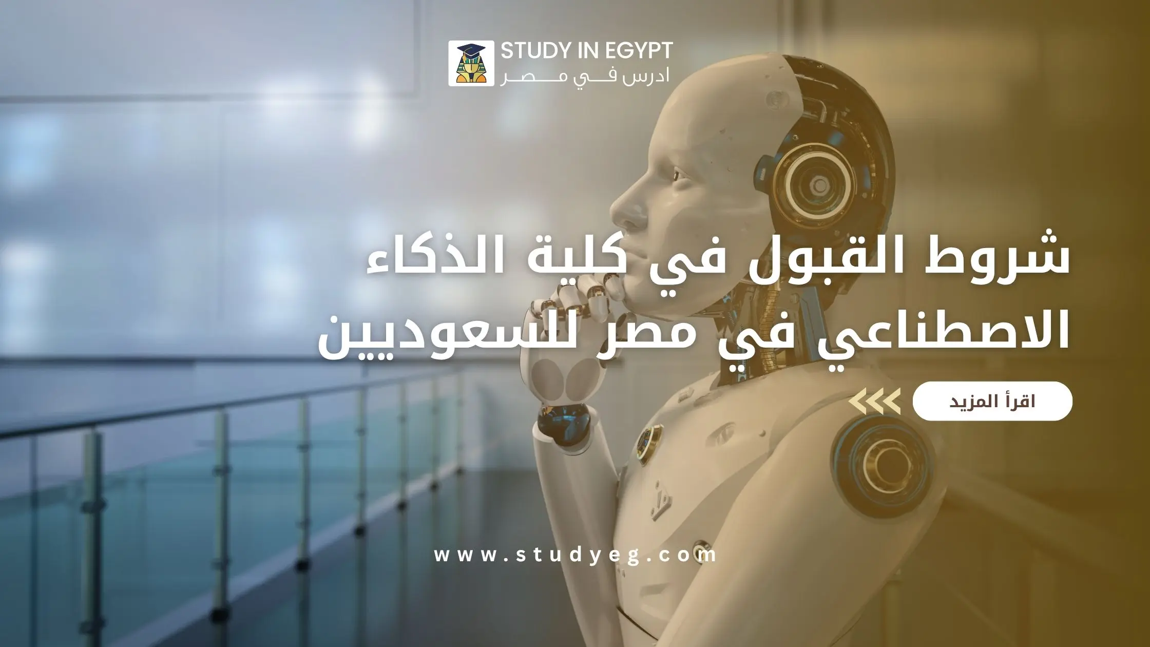 شروط القبول في كلية الذكاء الاصطناعي في مصر للسعوديين 2026