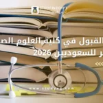 شروط القبول في كلية العلوم الصحية في مصر للسعوديين
