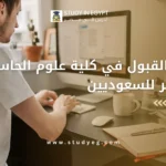 شروط القبول في كلية علوم الحاسب في مصر للسعوديين