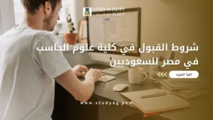 شروط القبول في كلية علوم الحاسب في مصر للسعوديين