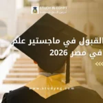 شروط القبول في ماجستير علم النفس في مصر