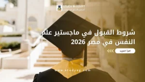 شروط القبول في ماجستير علم النفس في مصر