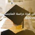 عدد سنوات الماجستير في مصر