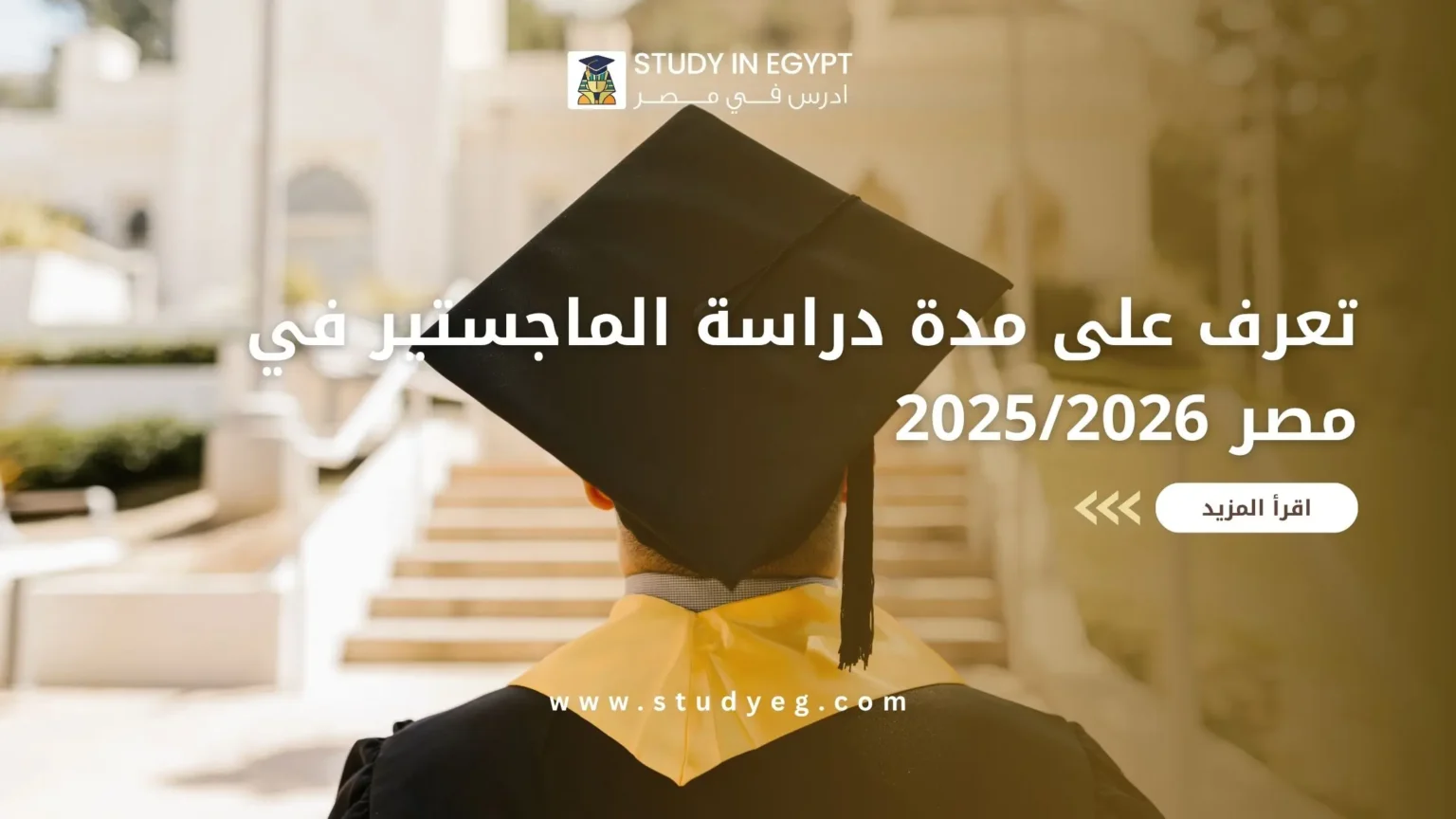 عدد سنوات الماجستير في مصر