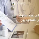 عدد سنوات ماجستير الطب في مصر